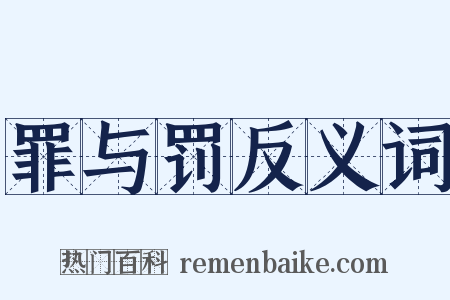 罪与罚反义词是什么意思的图片